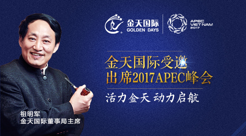 菲娱国际受邀出席2017APEC峰会-点赞00.jpg